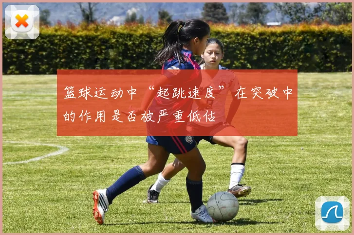 篮球运动中“起跳速度”在突破中的作用是否被严重低估