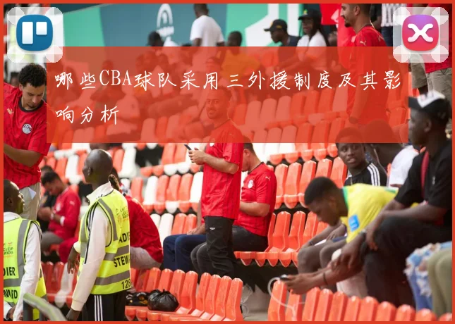 哪些CBA球队采用三外援制度及其影响分析