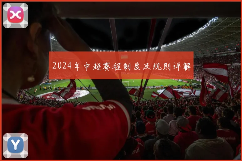 2024年中超赛程制度及规则详解