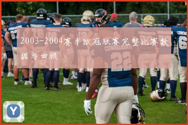 2003-2004赛季欧冠联赛完整比赛数据与回顾