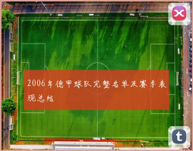 2006年德甲球队完整名单及赛季表现总结