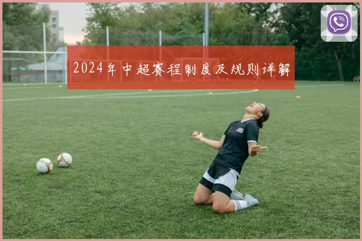 2024年中超赛程制度及规则详解