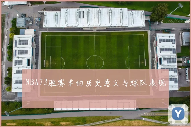 NBA73胜赛季的历史意义与球队表现