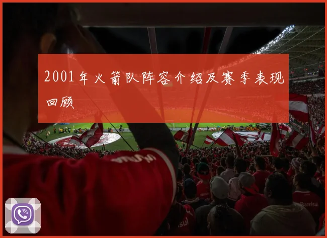 2001年火箭队阵容介绍及赛季表现回顾