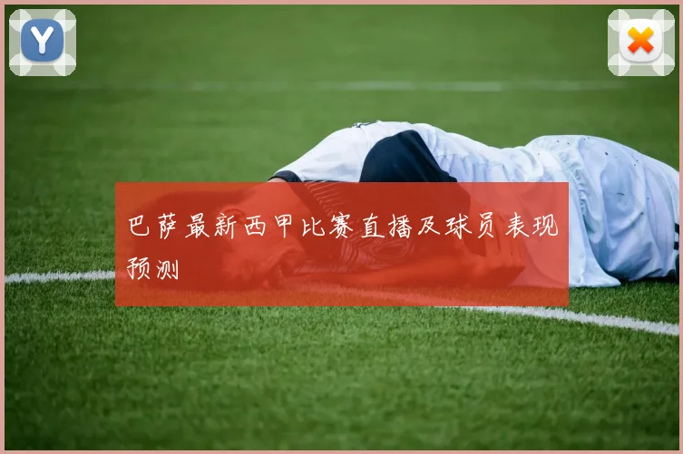 巴萨最新西甲比赛直播及球员表现预测