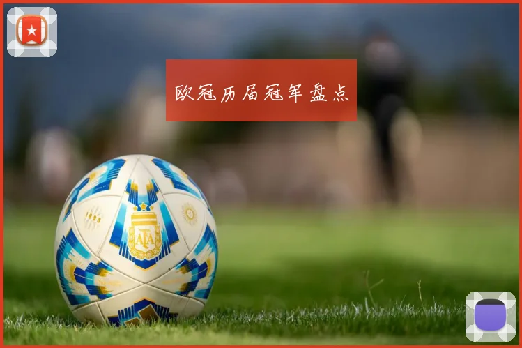 欧冠历届冠军盘点