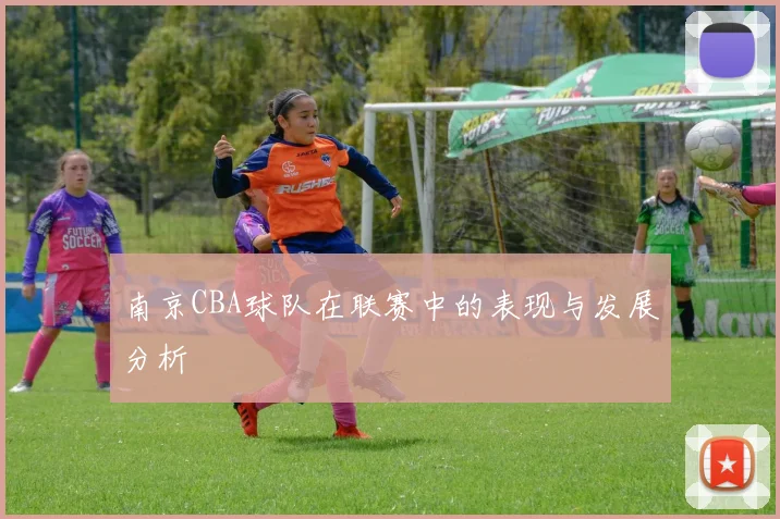 南京CBA球队在联赛中的表现与发展分析