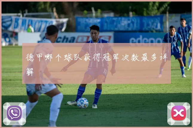 德甲哪个球队获得冠军次数最多详解