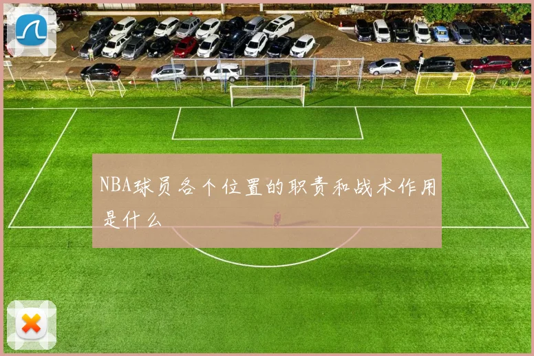 NBA球员各个位置的职责和战术作用是什么