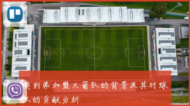 奥利弗加盟火箭队的背景及其对球队的贡献分析