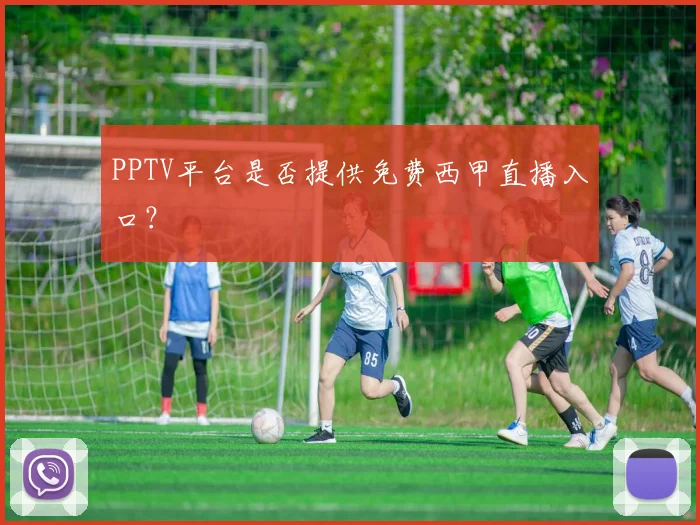 PPTV平台是否提供免费西甲直播入口？