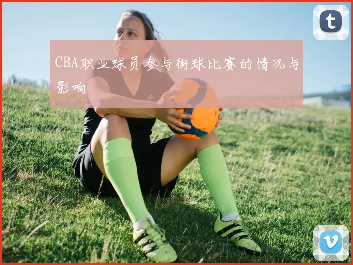 CBA职业球员参与街球比赛的情况与影响