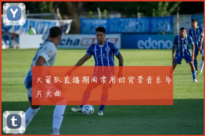 火箭队直播期间常用的背景音乐与片头曲