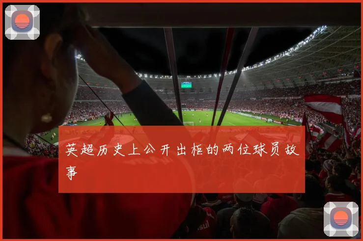 英超历史上公开出柜的两位球员故事