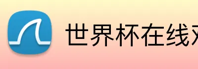 世界杯在线观看 Logo