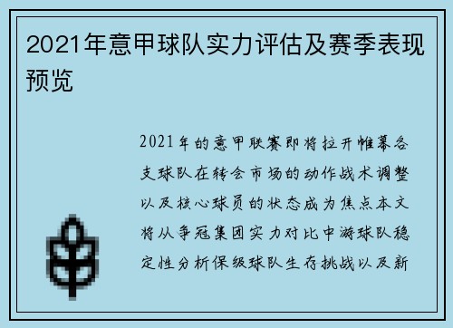 2021年意甲球队实力评估及赛季表现预览
