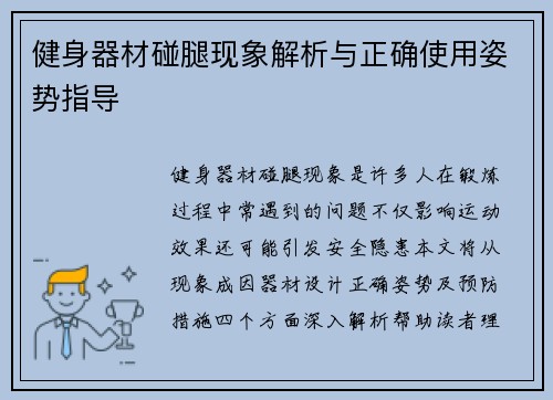 健身器材碰腿现象解析与正确使用姿势指导