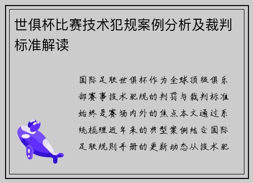 世俱杯比赛技术犯规案例分析及裁判标准解读