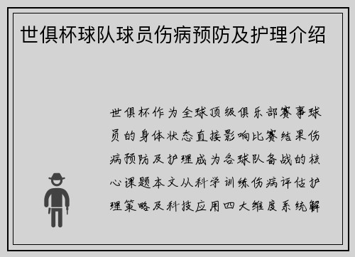 世俱杯球队球员伤病预防及护理介绍