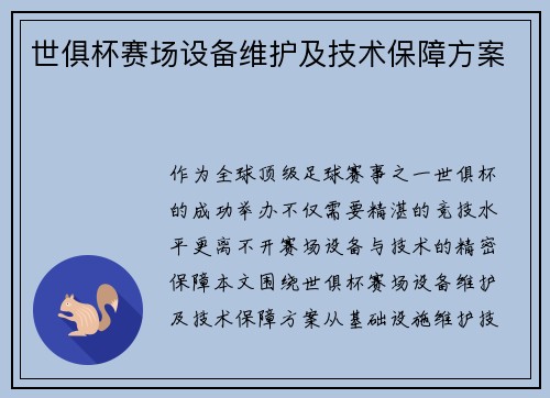 世俱杯赛场设备维护及技术保障方案