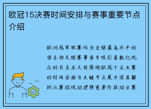 欧冠15决赛时间安排与赛事重要节点介绍