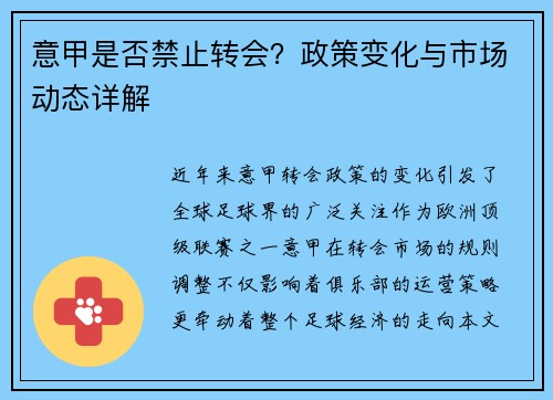 意甲是否禁止转会？政策变化与市场动态详解