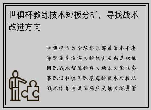 世俱杯教练技术短板分析，寻找战术改进方向