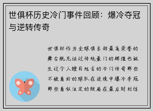 世俱杯历史冷门事件回顾：爆冷夺冠与逆转传奇