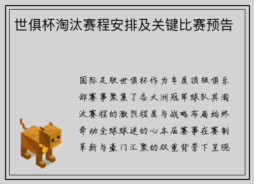 世俱杯淘汰赛程安排及关键比赛预告