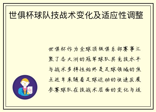 世俱杯球队技战术变化及适应性调整
