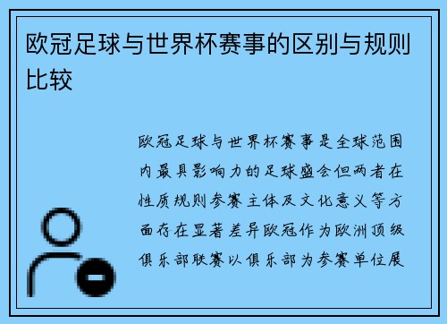欧冠足球与世界杯赛事的区别与规则比较