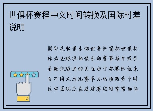世俱杯赛程中文时间转换及国际时差说明