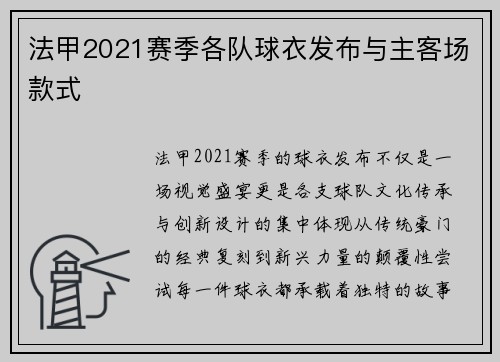 法甲2021赛季各队球衣发布与主客场款式