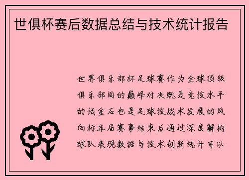 世俱杯赛后数据总结与技术统计报告