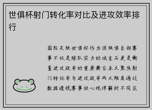 世俱杯射门转化率对比及进攻效率排行