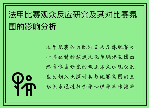 法甲比赛观众反应研究及其对比赛氛围的影响分析