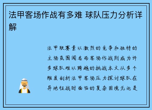 法甲客场作战有多难 球队压力分析详解