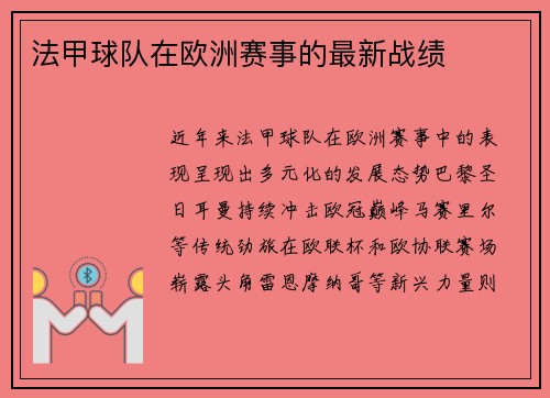 法甲球队在欧洲赛事的最新战绩