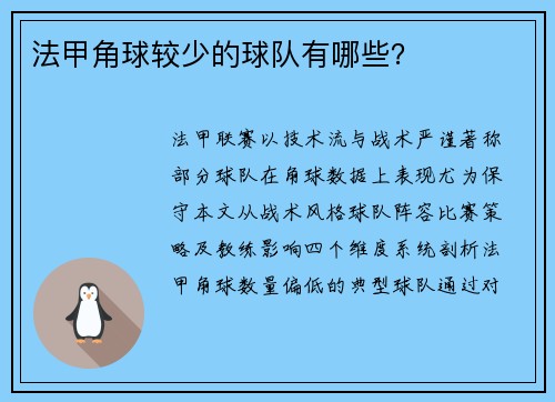 法甲角球较少的球队有哪些？