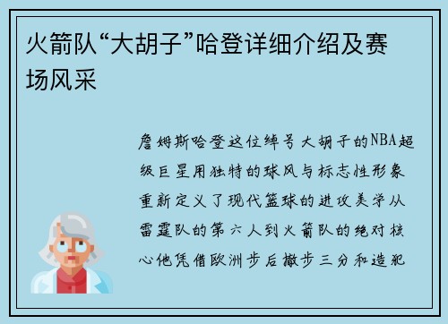 火箭队“大胡子”哈登详细介绍及赛场风采
