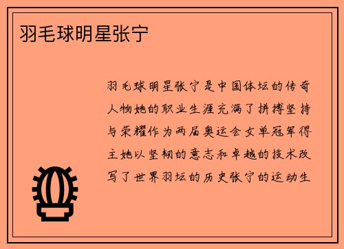 羽毛球明星张宁