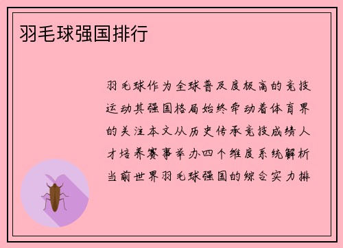 羽毛球强国排行