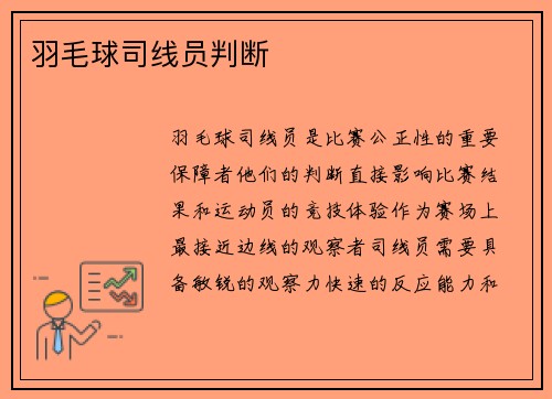 羽毛球司线员判断