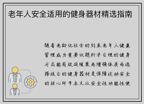 老年人安全适用的健身器材精选指南