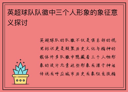 英超球队队徽中三个人形象的象征意义探讨