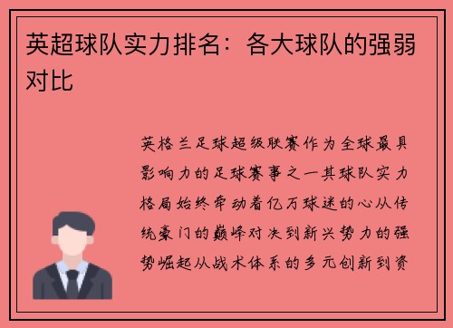 英超球队实力排名：各大球队的强弱对比