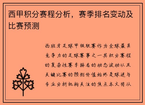 西甲积分赛程分析，赛季排名变动及比赛预测