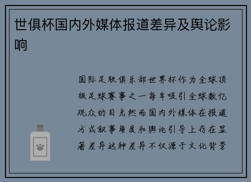 世俱杯国内外媒体报道差异及舆论影响