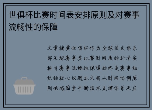 世俱杯比赛时间表安排原则及对赛事流畅性的保障