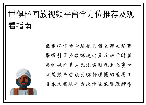 世俱杯回放视频平台全方位推荐及观看指南